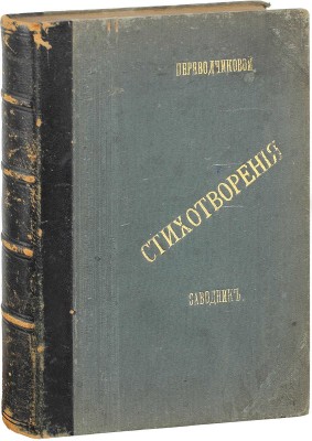 Конволют из двух стихотворных сборников: